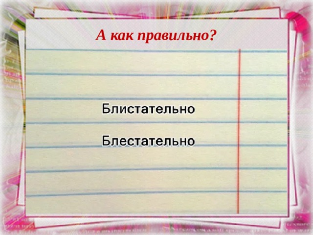 А как правильно? 