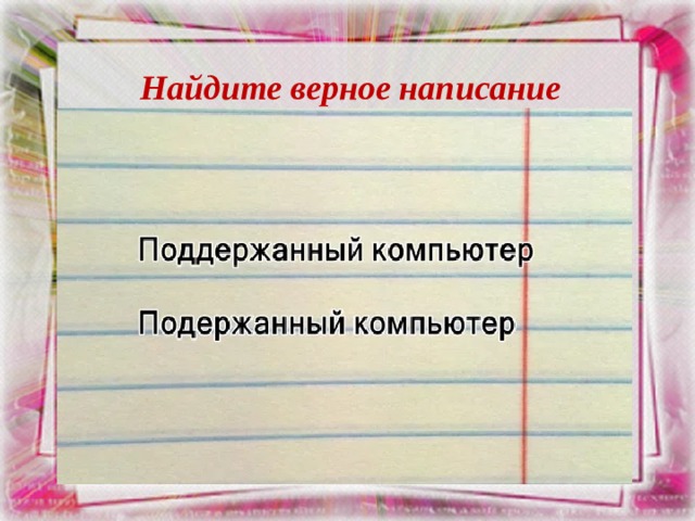 Найдите верное написание 