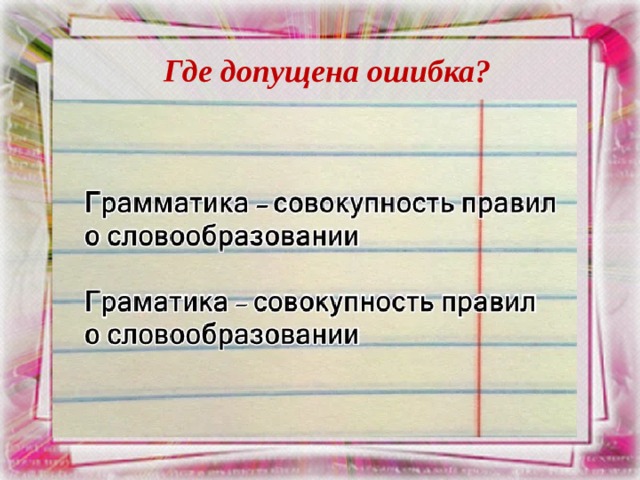 Где допущена ошибка? 