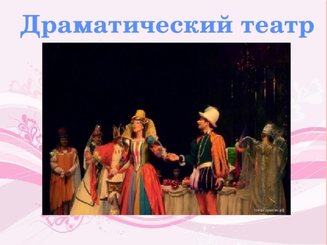 Драматический театр 