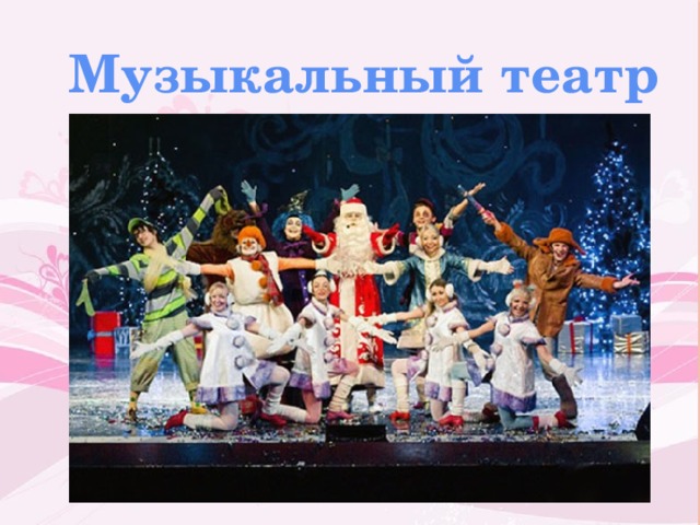 Музыкальный театр 