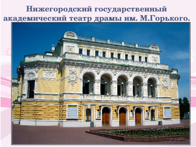 Нижегородский государственный академический театр драмы им. М.Горького. 