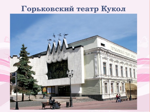 Горьковский театр Кукол 