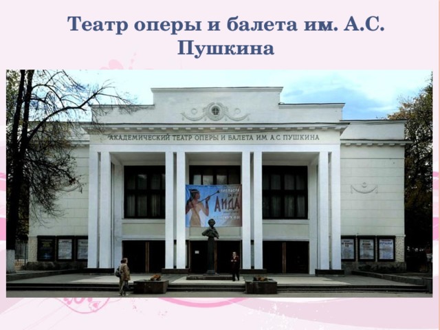 Театр оперы и балета им. А.С. Пушкина 
