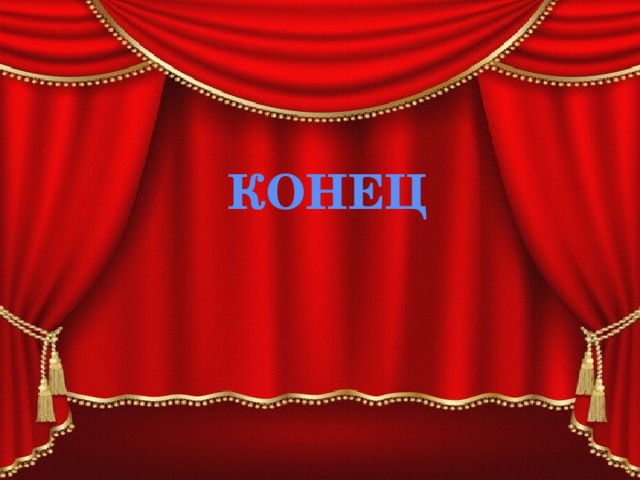 Театр.  Виды театров КОНЕЦ 