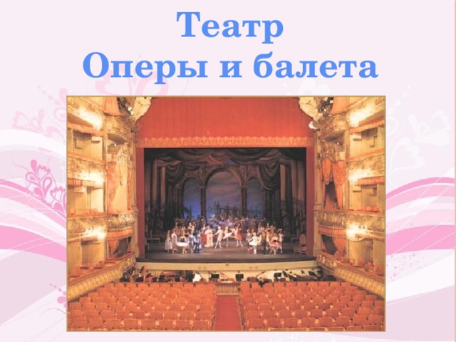 Театр Оперы и балета 
