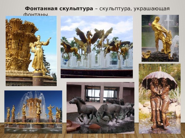  Фонтанная скульптура – скульптура, украшающая фонтаны. 