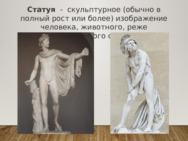 Статуя - скульптурное (обычно в полный рост или более) изображение человека, животного, реже фантастического существа. 