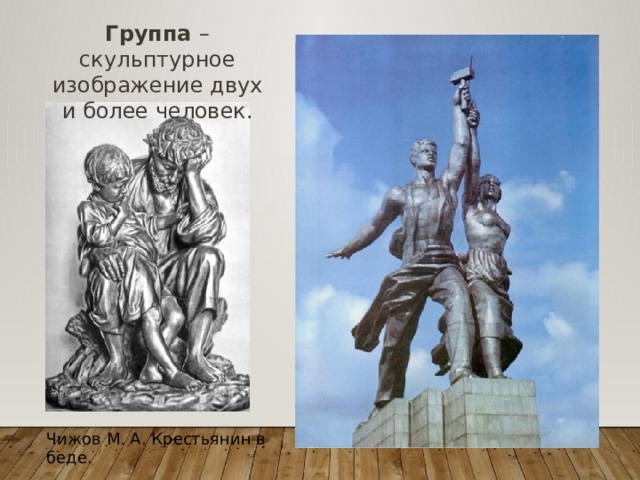 Группа – скульптурное изображение двух и более человек. Чижов М. А. Крестьянин в беде. 