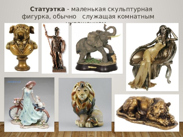  Статуэтка - маленькая скульптурная фигурка, обычно служащая комнатным украшением. 