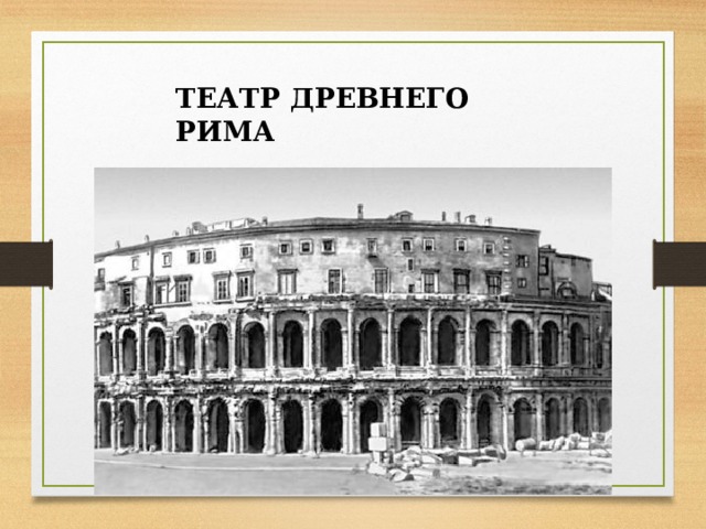 ТЕАТР ДРЕВНЕГО РИМА 