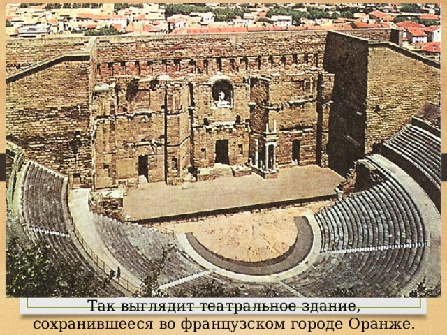 Так выглядит театральное здание, сохранившееся во французском городе Оранже. 