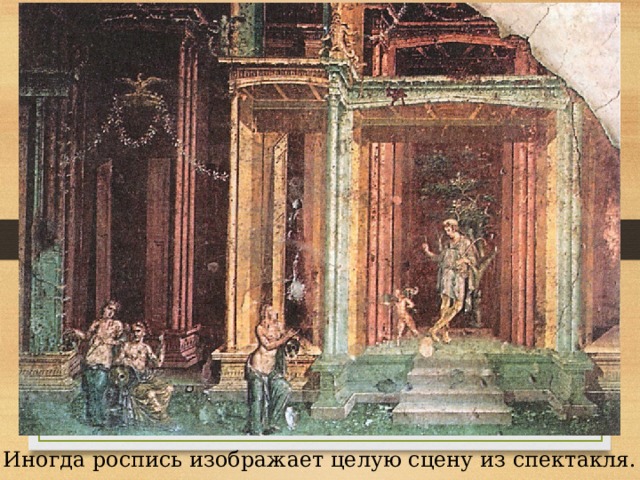Иногда роспись изображает целую сцену из спектакля. 