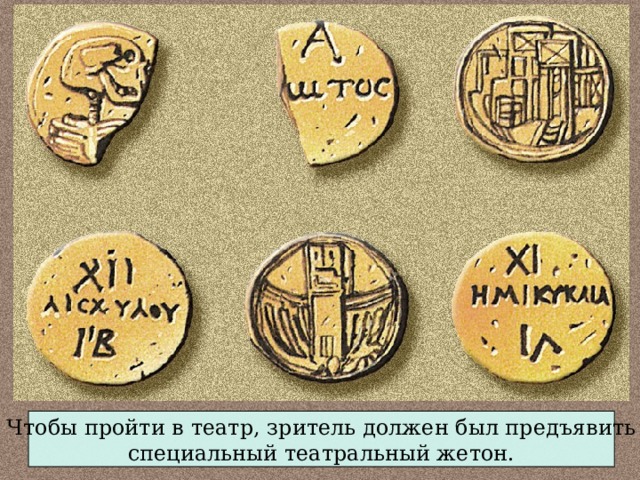 Чтобы пройти в театр, зритель должен был предъявить специальный театральный жетон. 