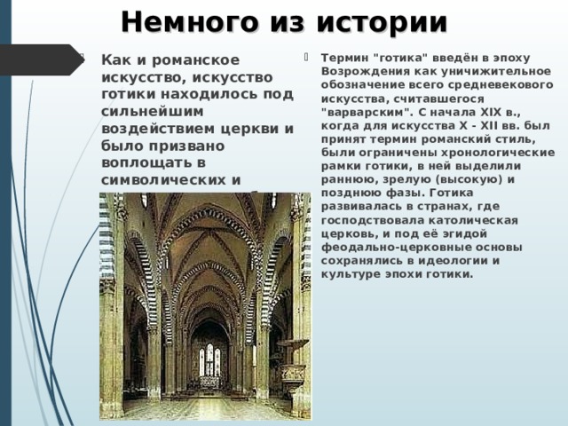 Немного из истории Как и романское искусство, искусство готики находилось под сильнейшим воздействием церкви и было призвано воплощать в символических и аллегорических образах церковную догматику.  Термин 