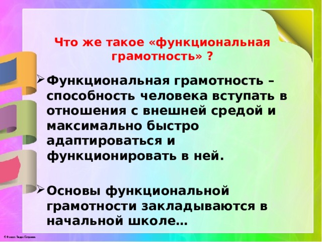 Что же такое «функциональная грамотность» ?