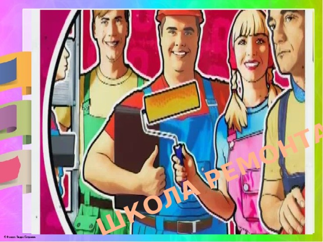 ШКОЛА РЕМОНТА