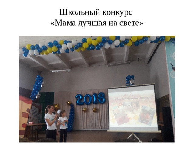 Школьный конкурс  «Мама лучшая на свете» 