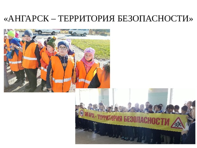  «АНГАРСК – ТЕРРИТОРИЯ БЕЗОПАСНОСТИ» 
