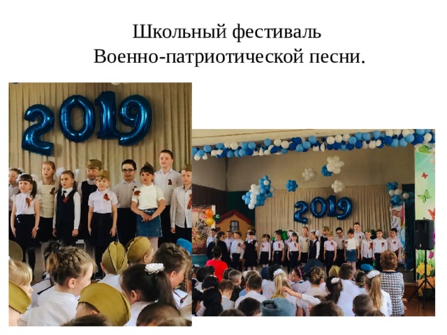 Школьный фестиваль  Военно-патриотической песни. 
