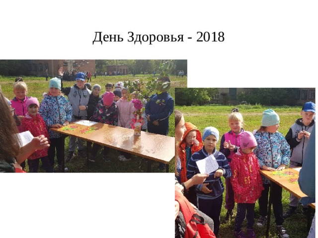День Здоровья - 2018 
