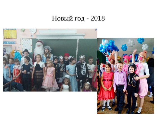 Новый год - 2018 