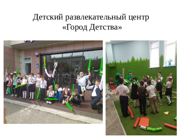 Детский развлекательный центр  «Город Детства» 