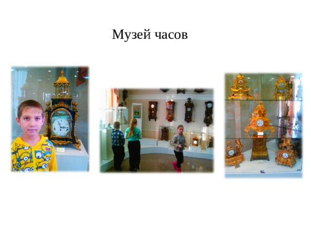 Музей часов 