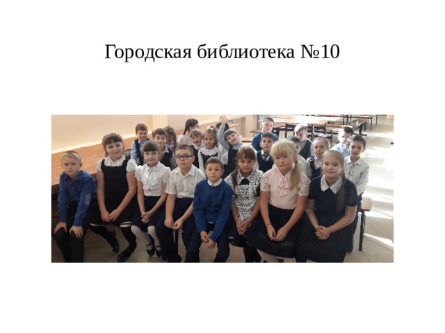 Городская библиотека №10 