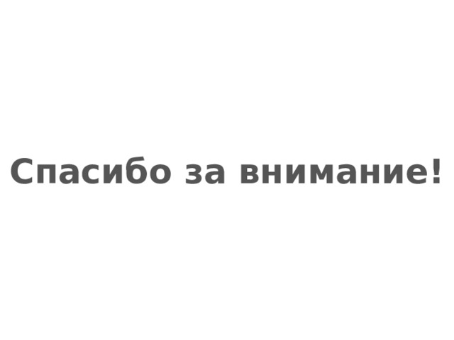 Спасибо за внимание! 