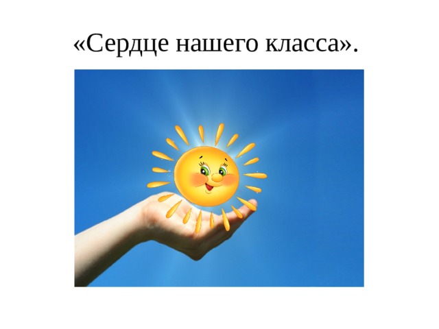 «Сердце нашего класса». 