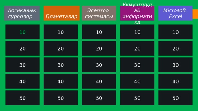 Логикалык суроолор Укмуштуудай информатика Эсептоо системасы Microsoft Excel  Планеталар 10 10 10 10 10 20 20 20 20 20 30 30 30 30 30 40 40 40 40 40 50 50 50 50 50 