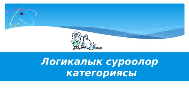 Логикалык суроолор  категориясы 