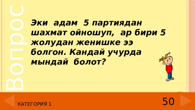 Эки адам 5 партиядан шахмат ойношуп, ар бири 5 жолудан женишке ээ болгон. Кандай учурда мындай болот? 50 Категория 1 
