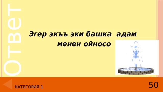 Эгер экъъ эки башка адам менен ойносо 50 Категория 1 