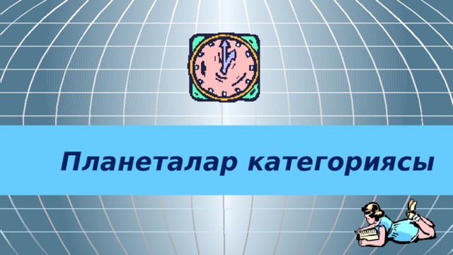  Планеталар категориясы 