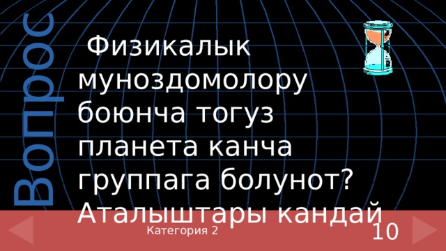  Физикалык муноздомолору боюнча тогуз планета канча группага болунот?Аталыштары кандай Категория 2 10 