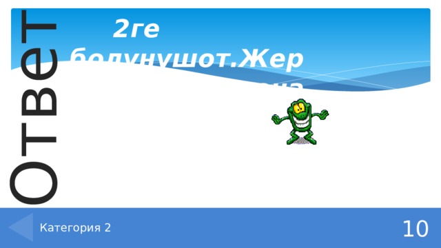  2ге болунушот.Жер тибиндеги жана гигант планеталар болуп болуп  Категория 2 10 