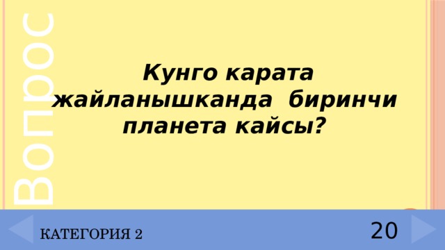  Кунго карата жайланышканда биринчи планета кайсы? Категория 2 20 