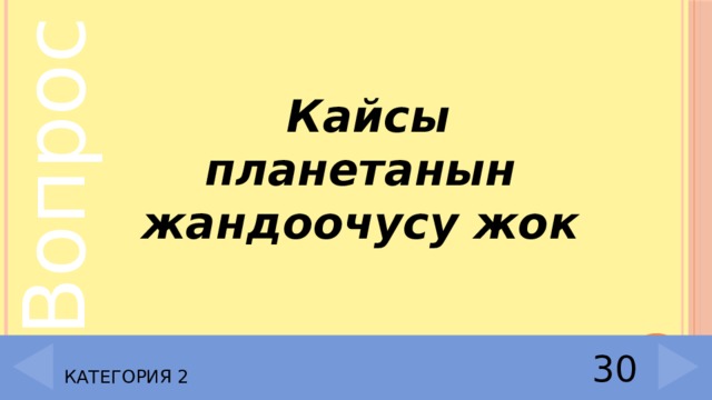  Кайсы планетанын жандоочусу жок Категория 2 30 