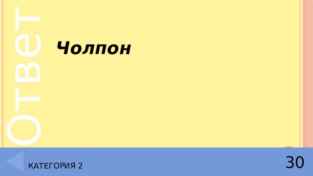  Чолпон Категория 2 30 