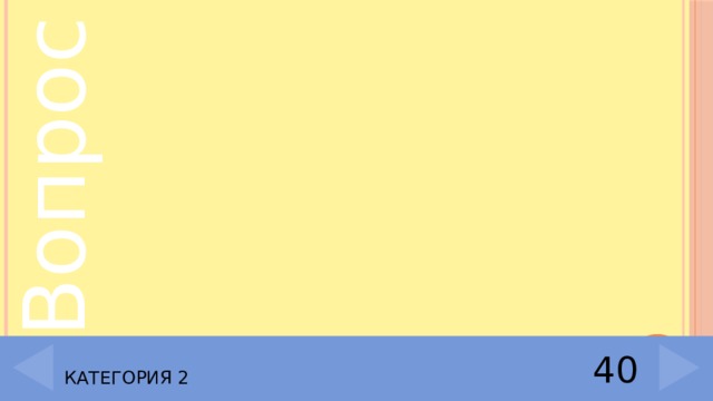   Категория 2 40 