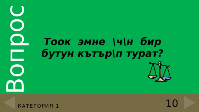 Тоок эмне \ч\н бир бутун кътър\п турат? 10 Категория 1 