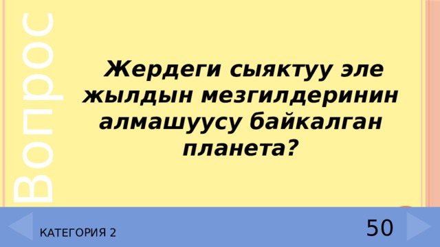  Жердеги сыяктуу эле жылдын мезгилдеринин алмашуусу байкалган планета? Категория 2 50 