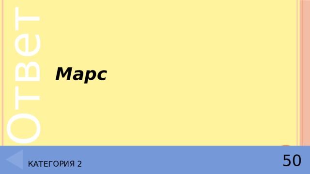  Марс Категория 2 50 