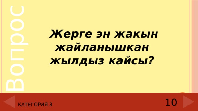  Жерге эн жакын жайланышкан жылдыз кайсы? Категория 3 10 
