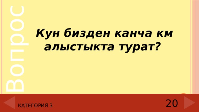  Кун бизден канча км алыстыкта турат? Категория 3 20 
