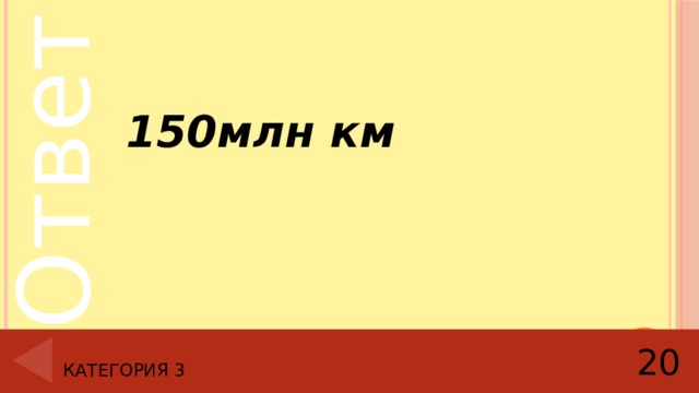  150млн км Категория 3 20 