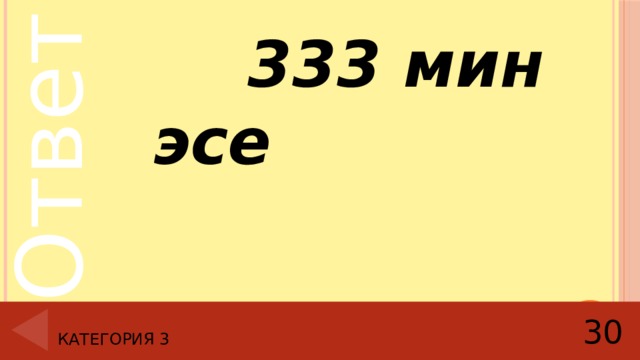   333 мин эсе Категория 3 30 