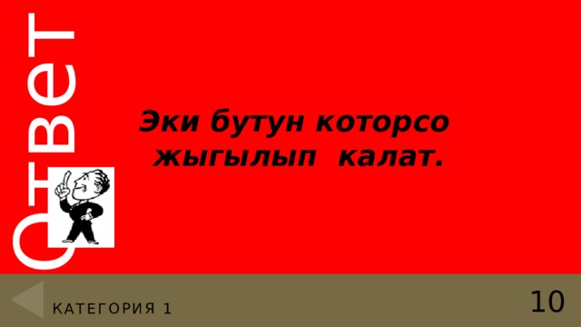  Эки бутун которсо жыгылып калат.  10 Категория 1 